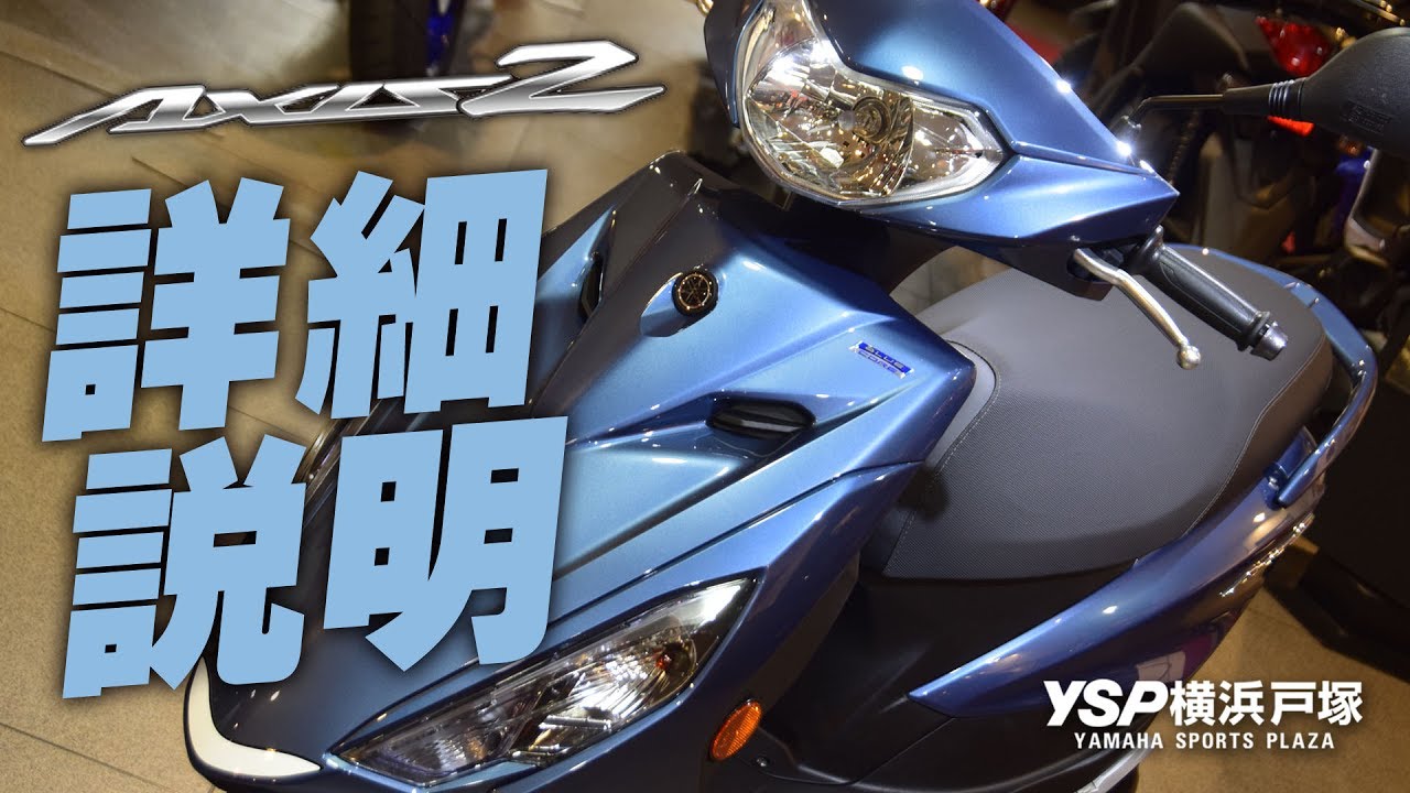 YAMAHA アクシスZの詳細説明！byYSP横浜戸塚