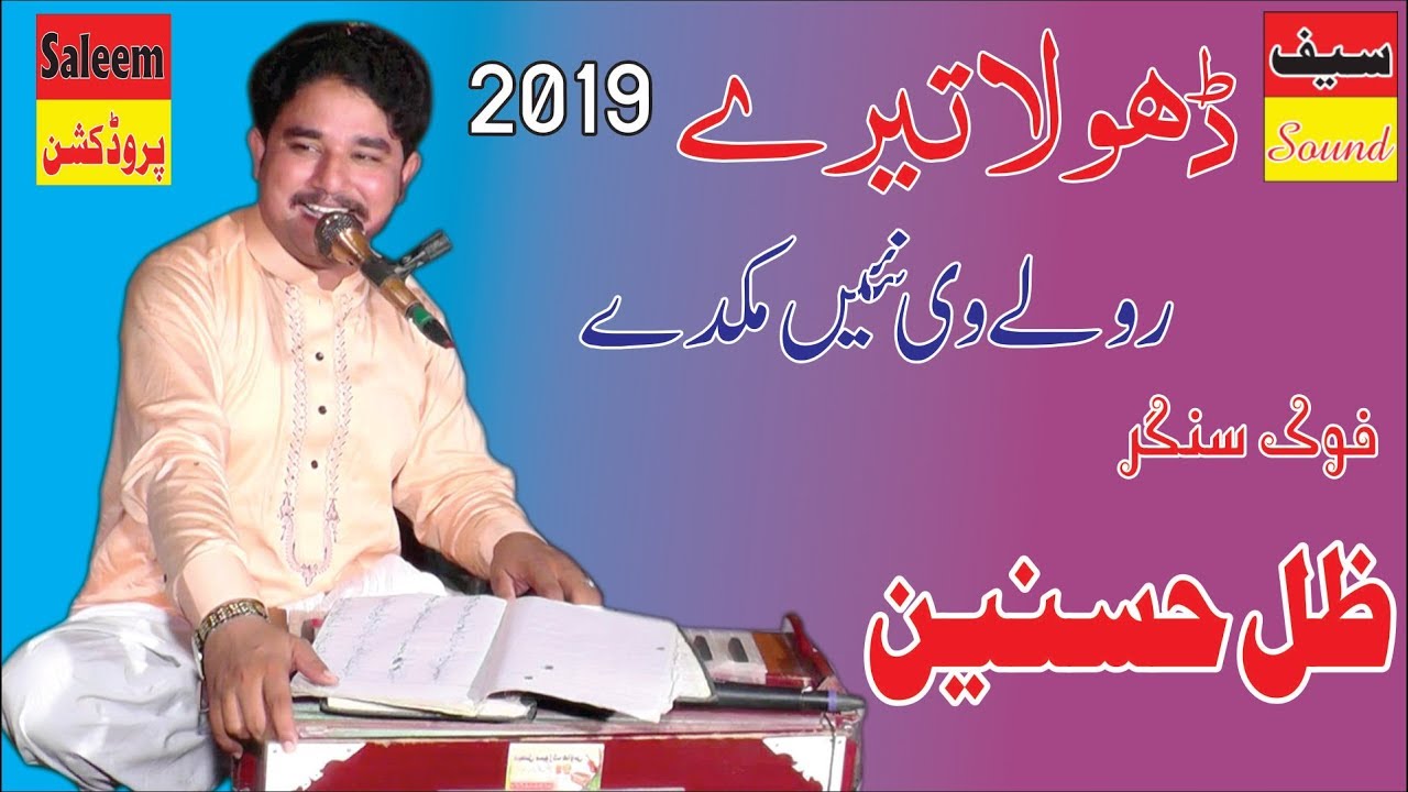 We Dhola Tere Roley Nae Mukde | Zillay Hasnain | Saif Sound