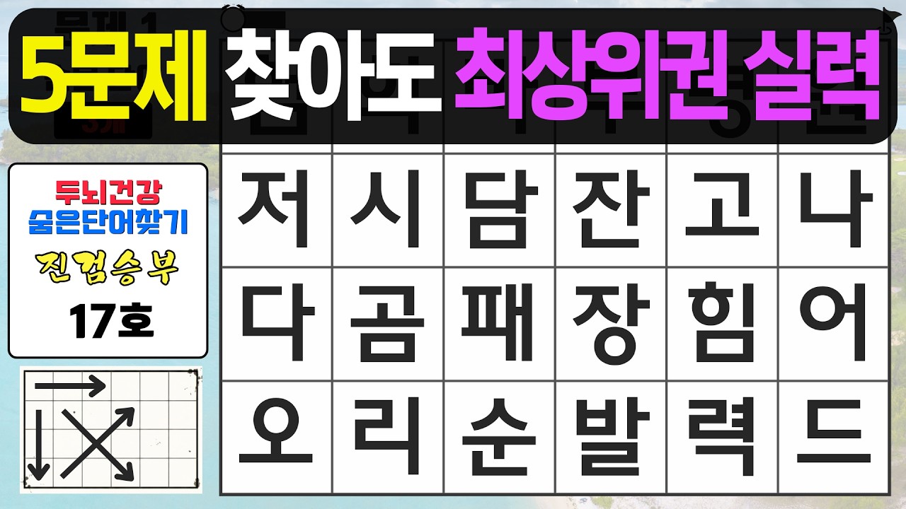 고난이도 5문제 찾아도 최상위권 실력입니다 - 숨은단어찾기,치매예방퀴즈,치매예방,치매테스트,단어퀴즈,치매예방활동, 진검승부