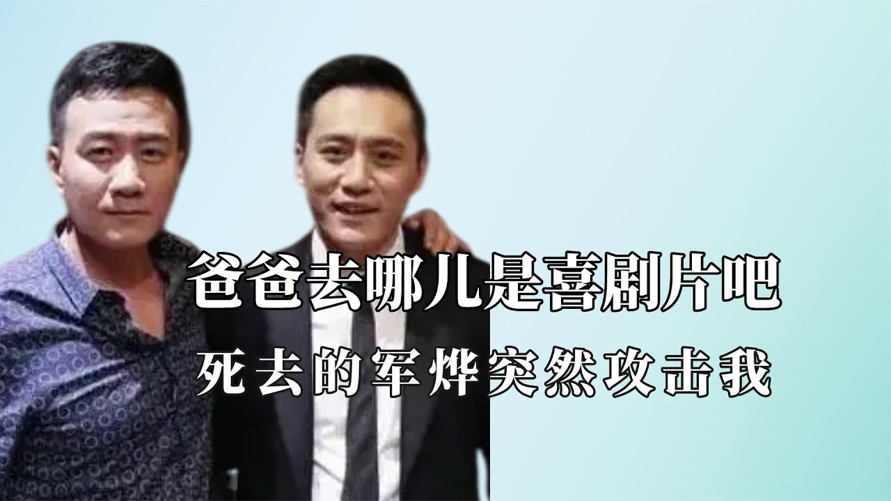 爸爸去哪儿是喜剧片吧：诺一是被观音点拨过的，胡军刘烨互怼日常