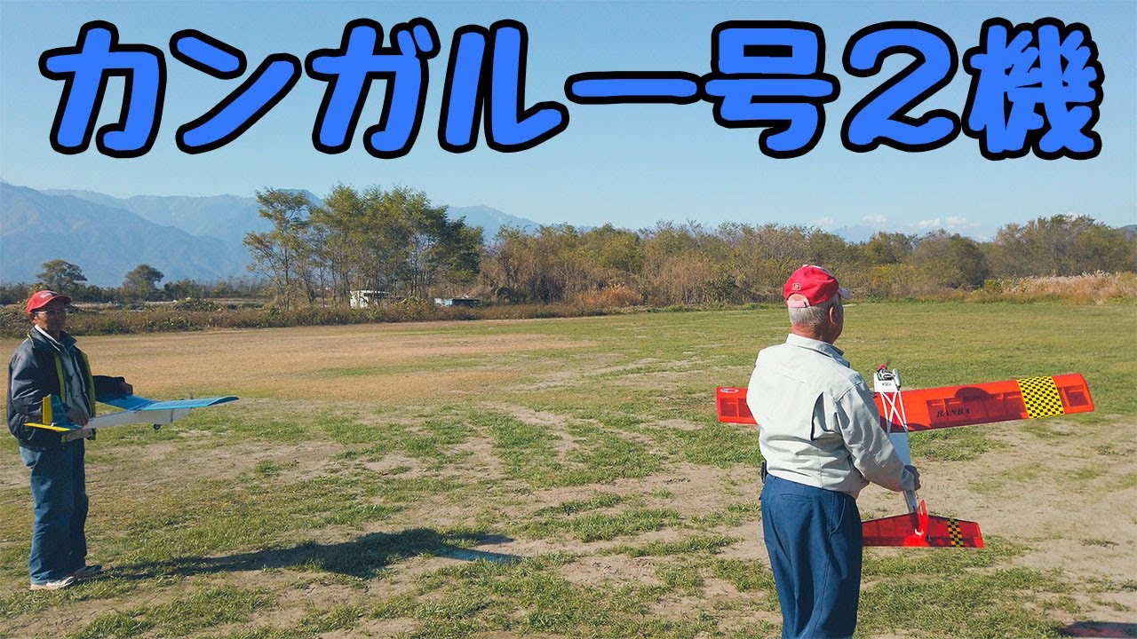 ムサシノ模型 スカイカンガルー号 2機飛行 ラジコン飛行機