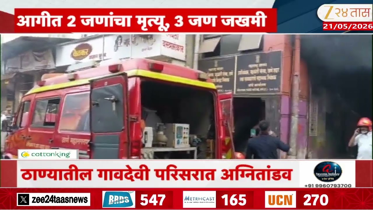 Thane Massive Fire Break Out | ठाणे शहरात अग्नितांडव; आगीत 2 जणांचा मृत्यू, 3 जण जखमी | Zee24Taas