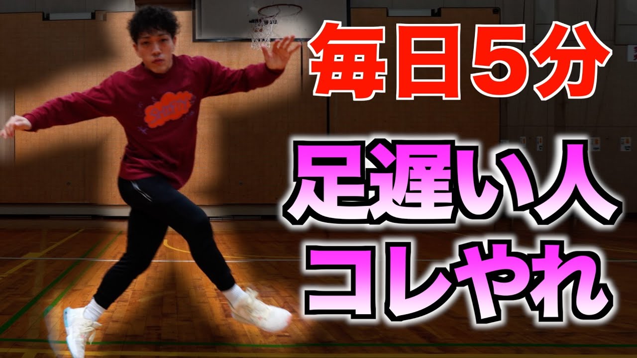 【たった5分】足遅い原因はコレ!! 誰でも爆発的に緩急がつく練習方法!!