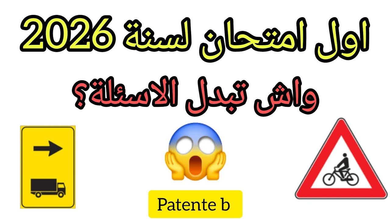 🔥 أول امتحان حقيقي 2026 |  ✅ Patente B 2026  جرب أول امتحان حقيقي واختبر مستواك.