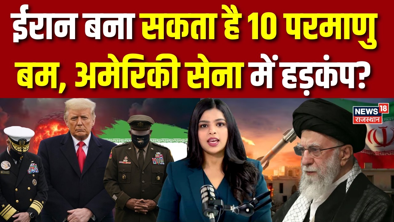 Iran Israel War Update : ईरान बना सकता है 10 परमाणु बम | N18G | Tehran | Trump | Khamenei |Netanyahu