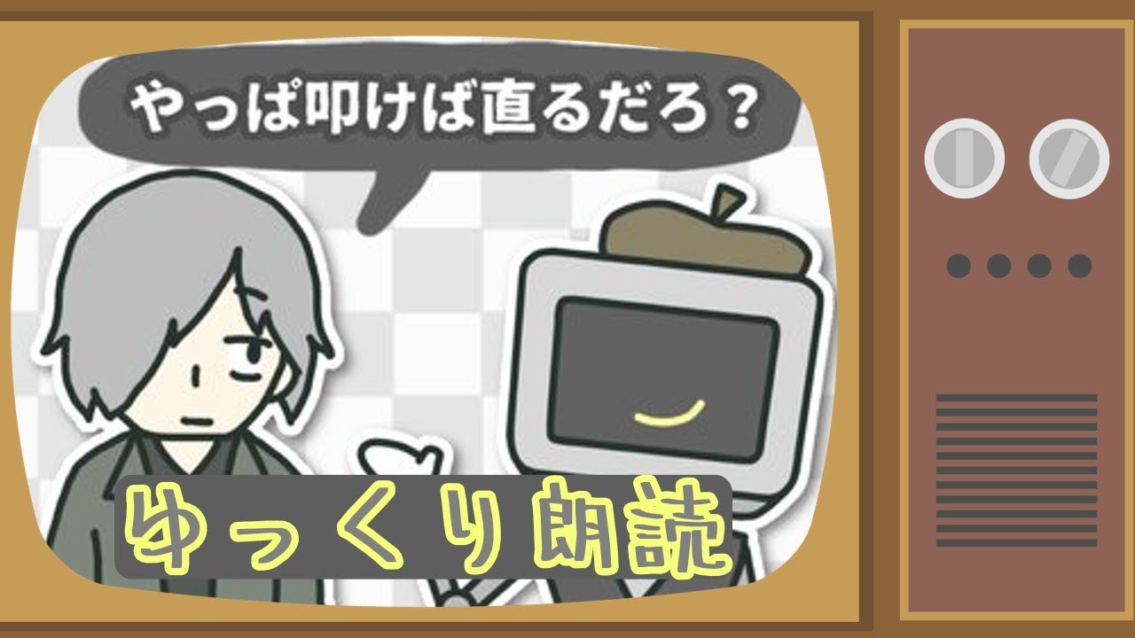 【ゆっくり朗読】やっぱ叩けば直るだろ？【単発】