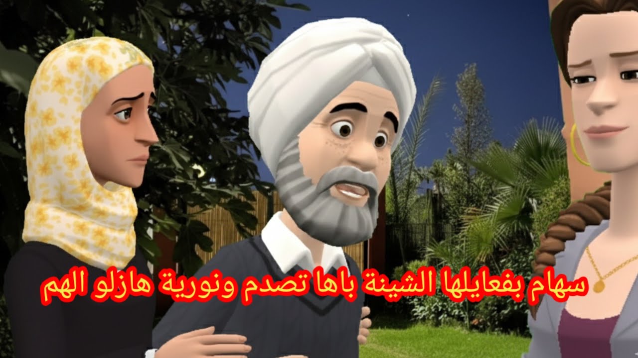 سهام بفعايلها الشينة باها 😱تصدم ونورية😔 هازلو الهم
