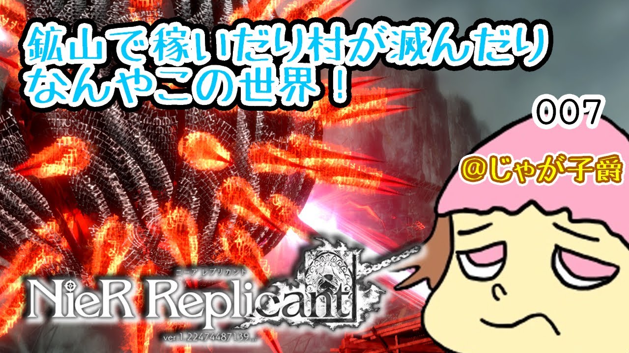 【PS4/ネタバレあり！】ニーアレプリカント　やるぞ！里帰りついでに村滅ぼしてやったぜ☆　007【初見プレイ】14時まで #スクエニ #アクションRPG #トイロジック #絶叫系配信者