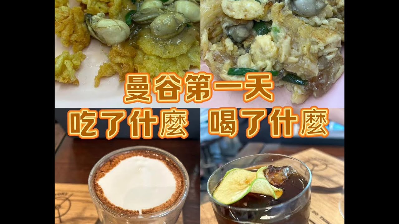 曼谷 (一)：🌟米其林蚵仔煎、必吃煎粿條、冠軍咖啡 ☕️