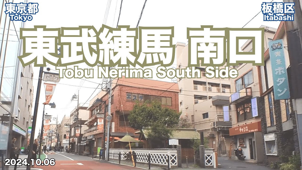 【Walking in Tokyo】Walking from South Side of Tobu Nerima Station (2024.10.06)