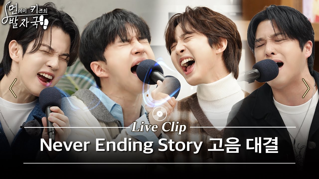 메인보컬 유회승, 켄, 후이의 자존심을 건 고음 종결 대결! (네버엔딩스토리 -5key~+8key) | 먼키의 발자국 Live Clip