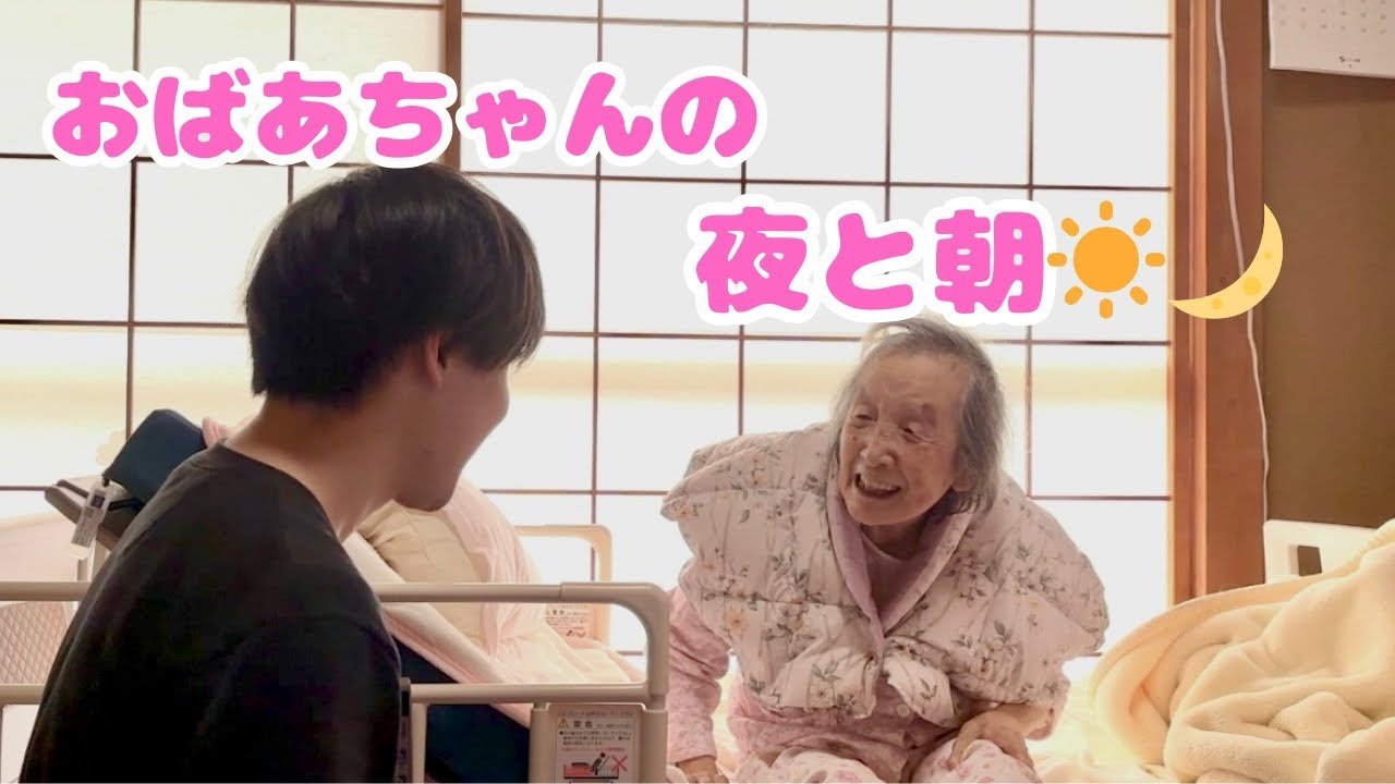 おばあちゃんが寝てから起きるまで🌱