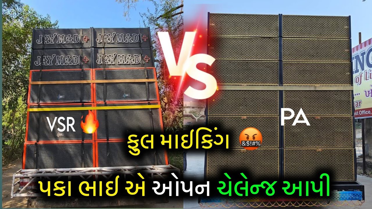 Ekdantay sound PA BRAND 💥 VS Jay Madi plus Dj VSR BRAND 🔥 #vsrbrand #pabrand @creativegujrati