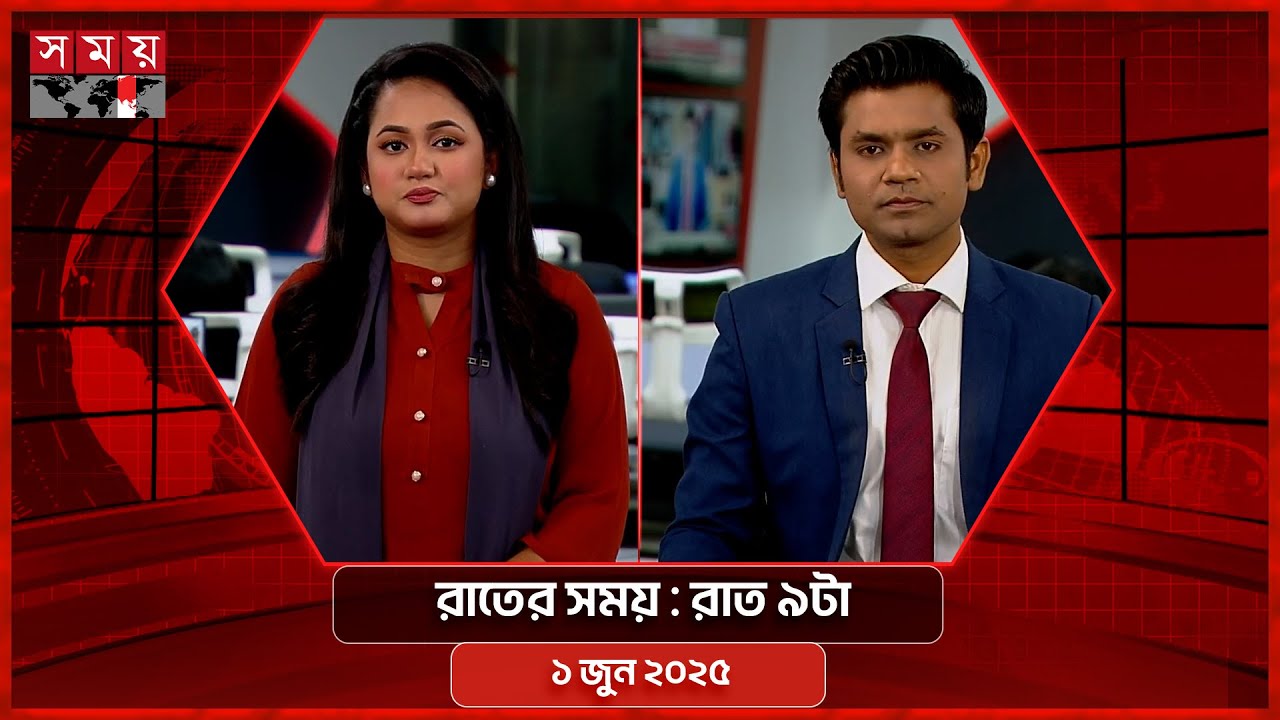রাতের সময় | রাত ৯টা | ১ জুন ২০২৫ | Somoy TV Bulletin 9pm | Latest Bangladeshi News