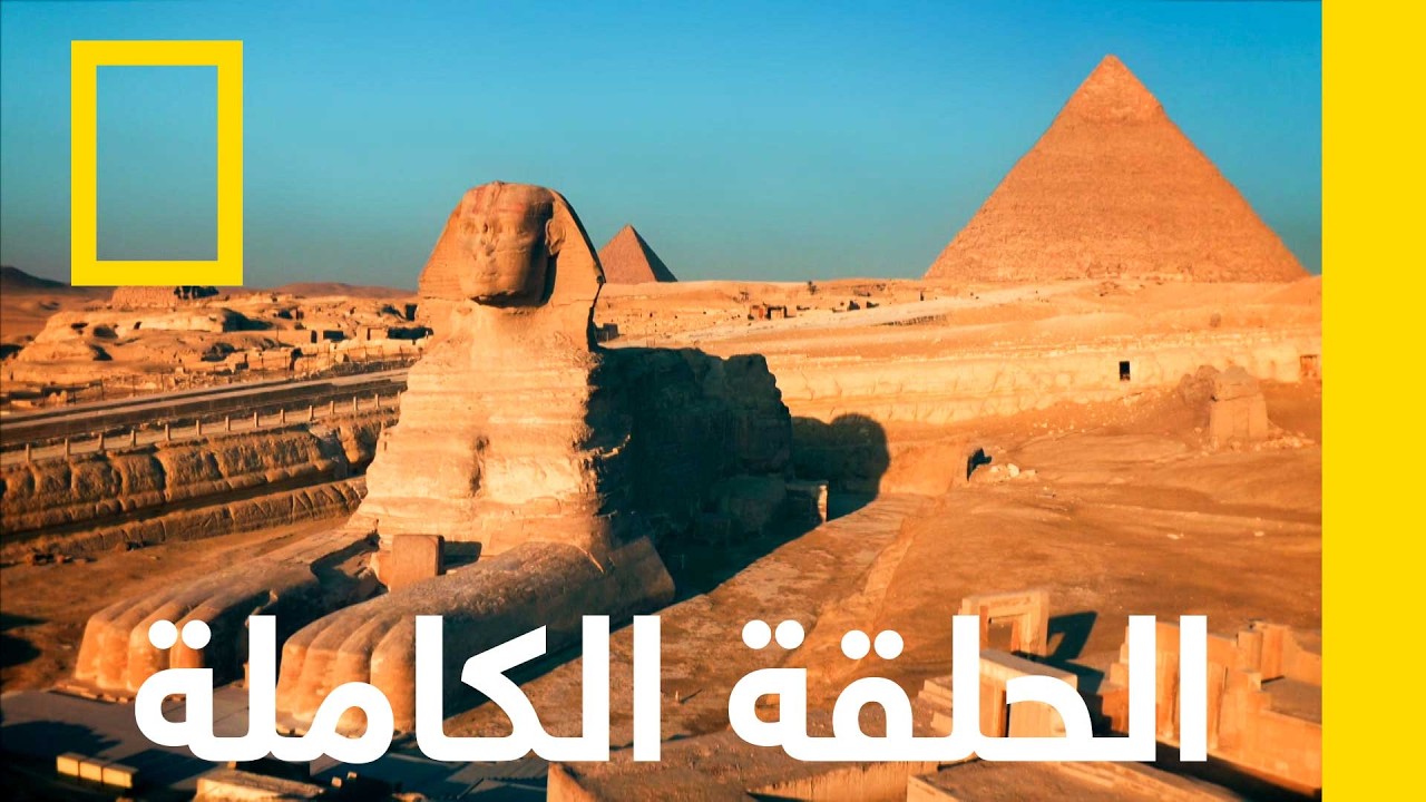 أسرار توت عنخ آمون | كنوز مصر المفقودة | ناشونال جيوغرافيك أبوظبي
