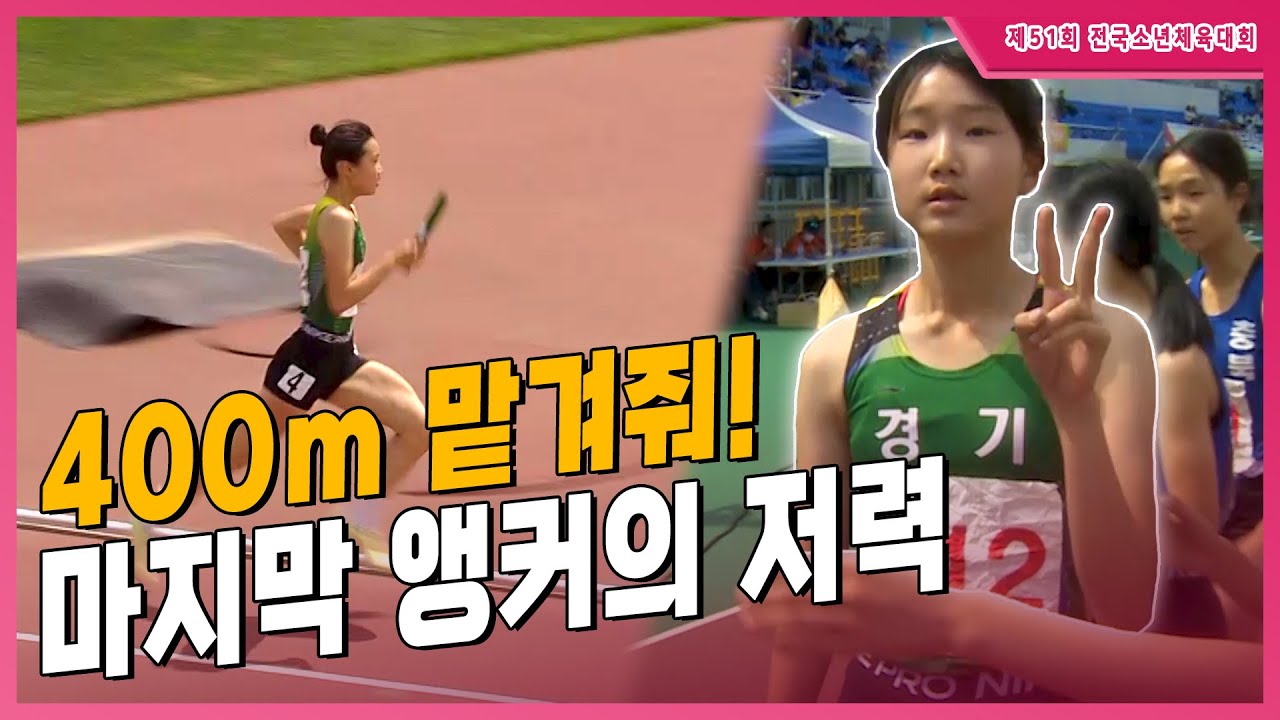 '마지막 앵커의 저력' 큰 격차를 벌리며 결승선을 통과하는 여슬아 [여중 4x400mR 결승]