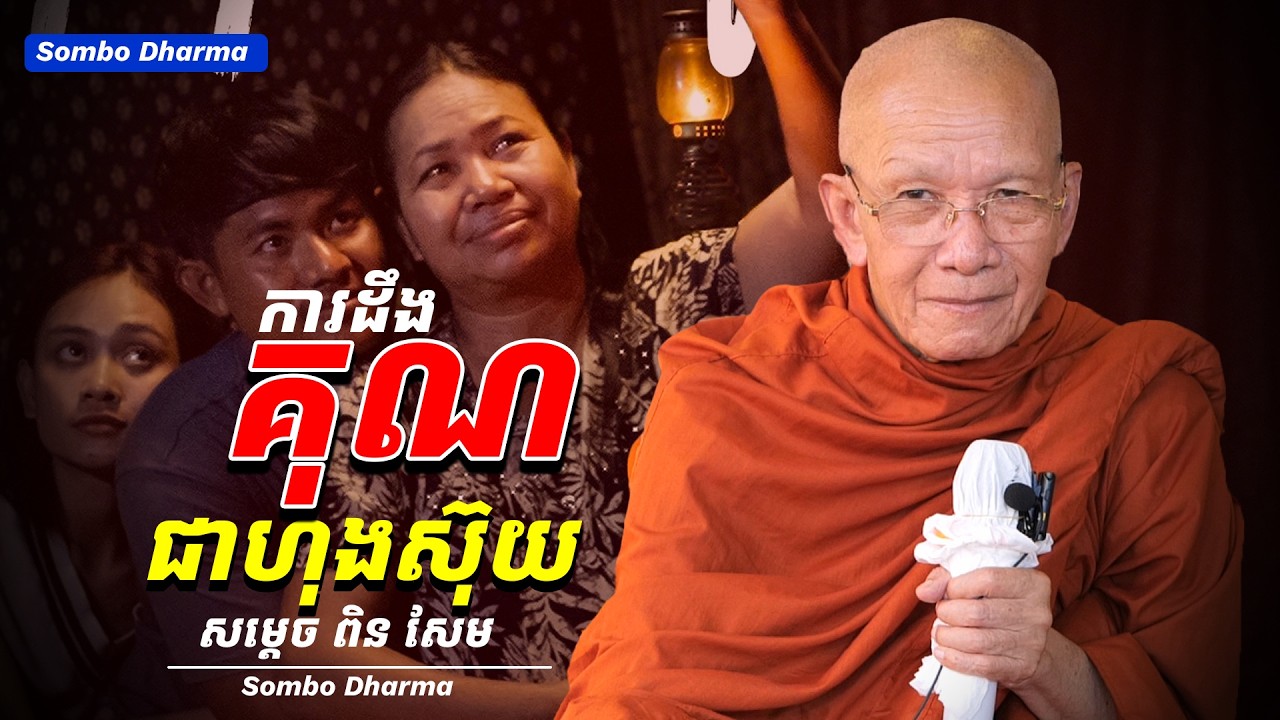 កត្តញ្ញូជាហុងស៊ុយl សម្ដេចតា ពិន សែម Dharma2025/ Sombo Dharma