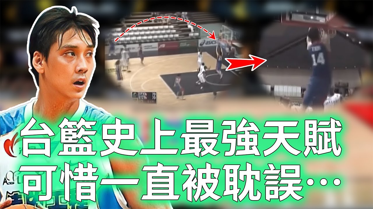 真正最可惜的天才！擁有歷史級天賦的「少俠」田壘上限到底有多高？20歲竟能稱霸臺灣聯賽，卻被十年合同徹底鎖死，林誌傑：最強對手！【不懂球的Michael】