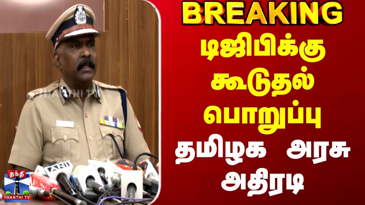 Breaking | DGP | TN Govt | டிஜிபிக்கு கூடுதல் பொறுப்பு |தமிழக அரசு அதிரடி