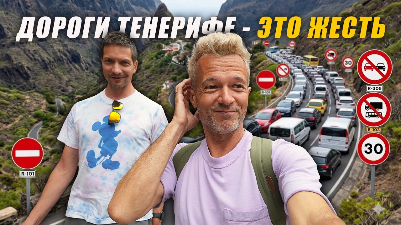Пробки, толпы, узкие дороги 🤬 Самое бесячее место на Тенерифе 🤪 Канарские острова
