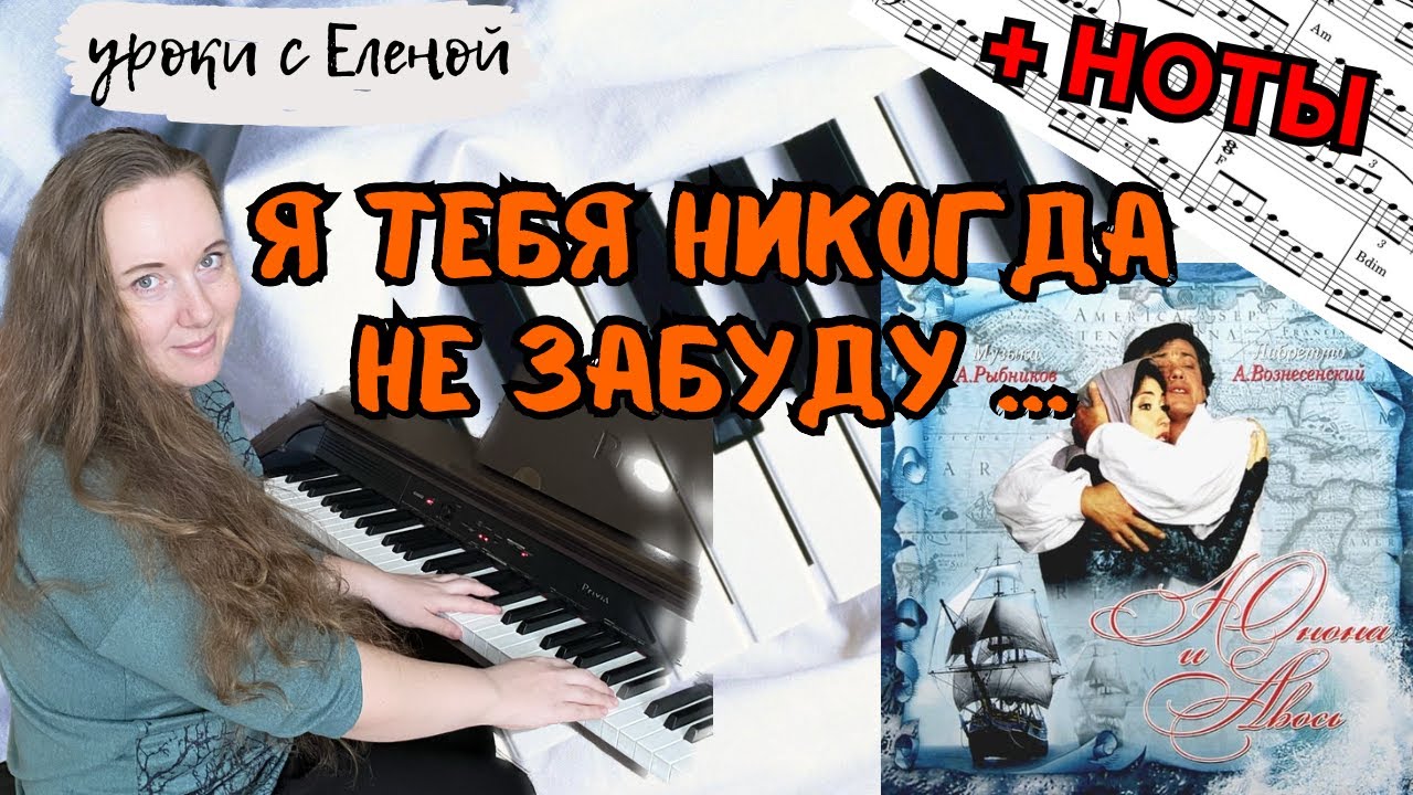 Юнона и Авось - Я Тебя Никогда Не Забуду 💔 самый подробный разбор НА ПИАНИНО 🔥
