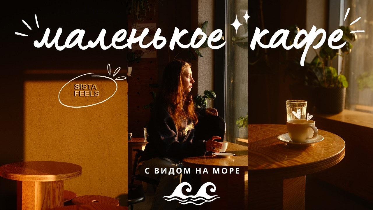 Кафе с видом на море и неловкий флирт 😏| Владивосток, кафе «Sista Feels»