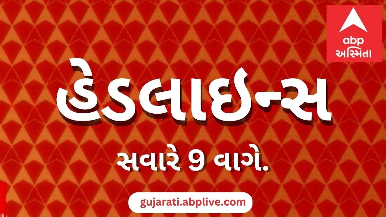 ABP Asmita News Headlines | સવારના 9 વાગ્યા સુધીની TOP Headlines | 9 AM 14th March 2026
