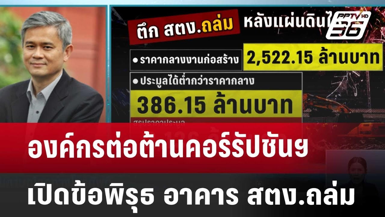 องค์กรต่อต้านคอร์รัปชันฯ เปิดข้อพิรุธ อาคาร สตง.ถล่ม | ทันข่าวสุดสัปดาห์ | 30 มี.ค. 68