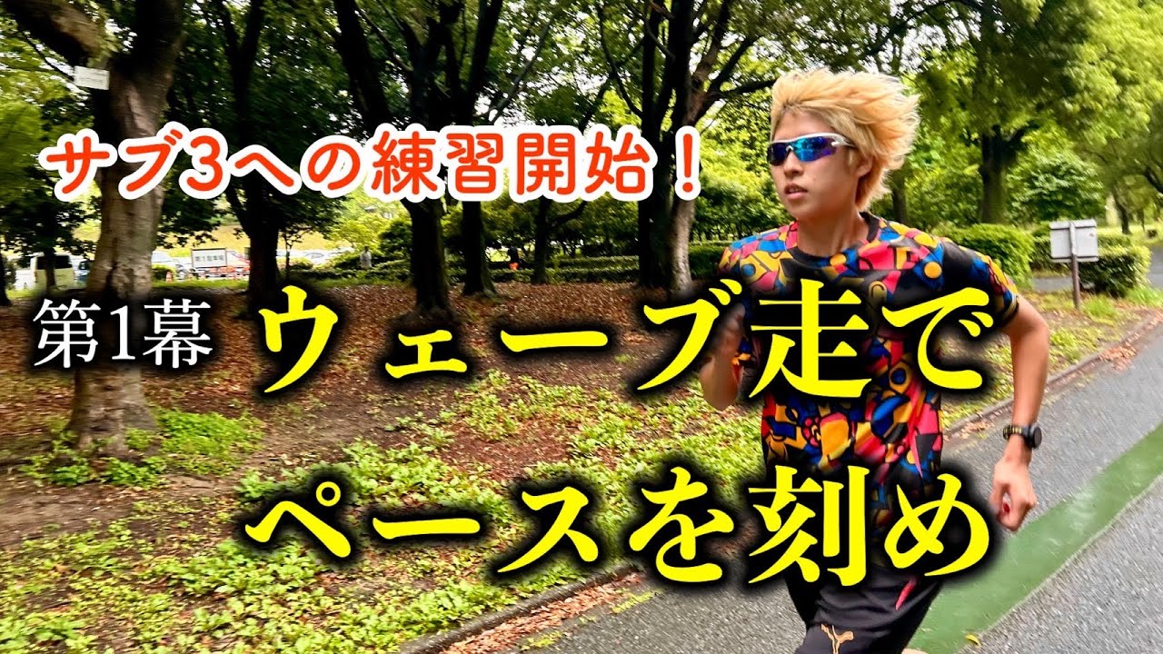 【サブ3への道】初練習はウェーブ走！ペースを刻んでノルマ達成を目指す！