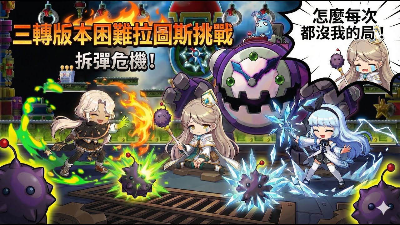 【楓之谷世界Artale】國際服三轉技能挑戰困難拉圖斯挑戰成功(火毒控時視角)