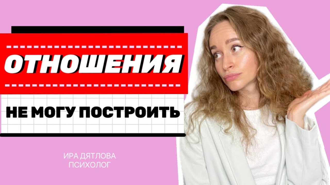НЕ МОГУ ПОСТРОИТЬ ОТНОШЕНИЯ! ПОЧЕМУ ОТНОШЕНИЯ НЕ СКЛАДЫВАЮТСЯ?