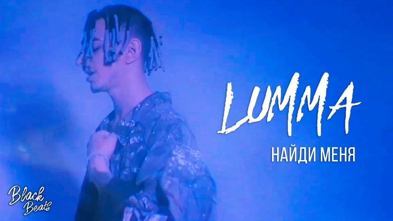 LUMMA - Найди меня (Премьера клипа 2019)