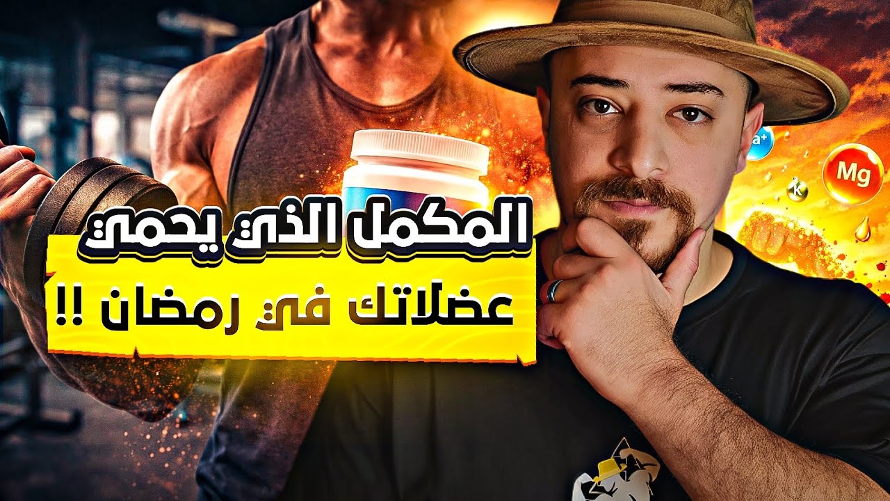 ليش عضلك عم يختفي كل رمضان حتى لو عم تتمرن؟