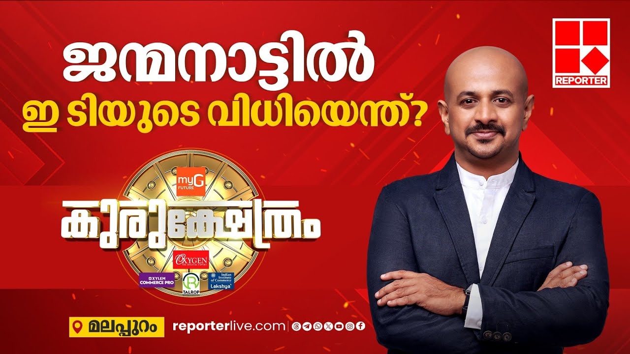 ലീ​ഗിന്റെ പൊന്നാപുരം കോട്ടയിൽ വിള്ളൽ വീഴ്ത്തുമോ വസീഫ് | റിപ്പോർട്ടർ കുരുക്ഷേത്രം | MALAPPURAM