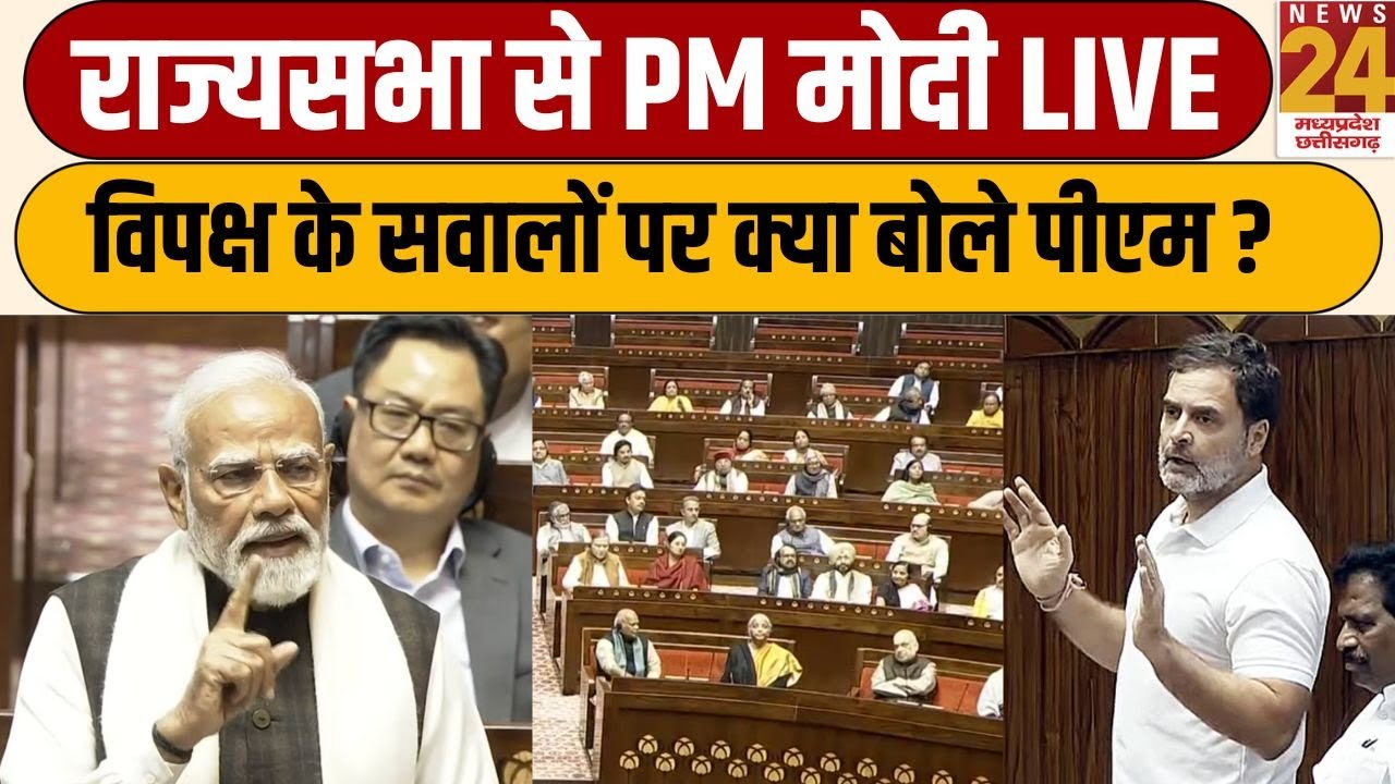 PM Modi LIVE: राज्यसभा से PM Narendra Modi LIVE, विपक्ष के सवालों पर क्या बोले पीएम ? | Rahul Gandhi