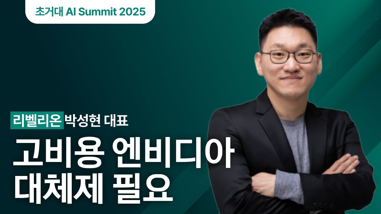 Building Sovereign AI Compute Infrastructure, 리벨리온 박성현 대표ㅣAI Festa