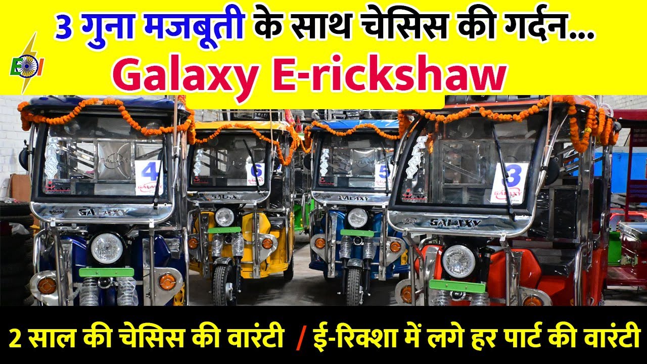 3 गुना मजबूती के साथ चेसिस की गर्दन | Galaxy E-Rickshaw | ई-रिक्शा में लगे हर पार्ट की वारंटी
