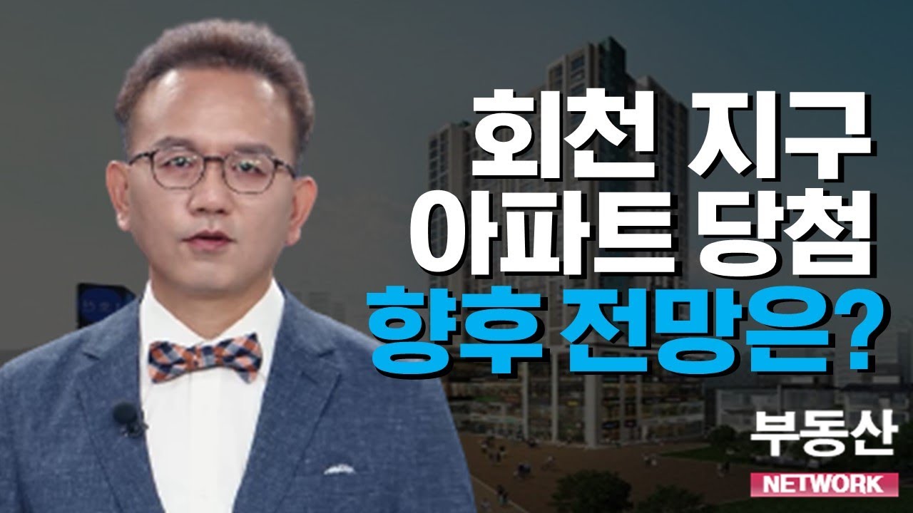 두 번째 상담_양주 회천 지구 주상복합아파트 당첨...향후 전망은?