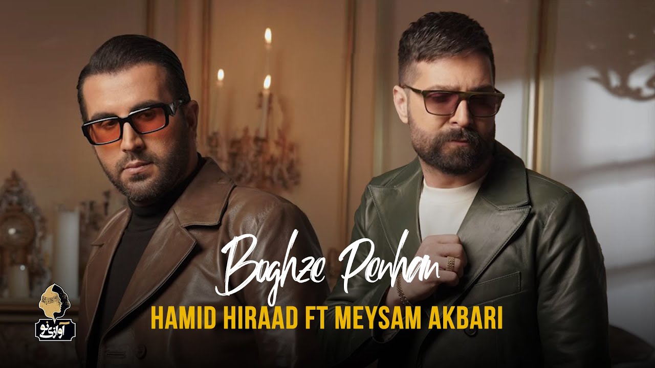 Hamid Hiraad - Boghze Penhan (feat. Meysam Akbari) | OFFICIAL TRAILER حمید هیراد - بغض پنهان
