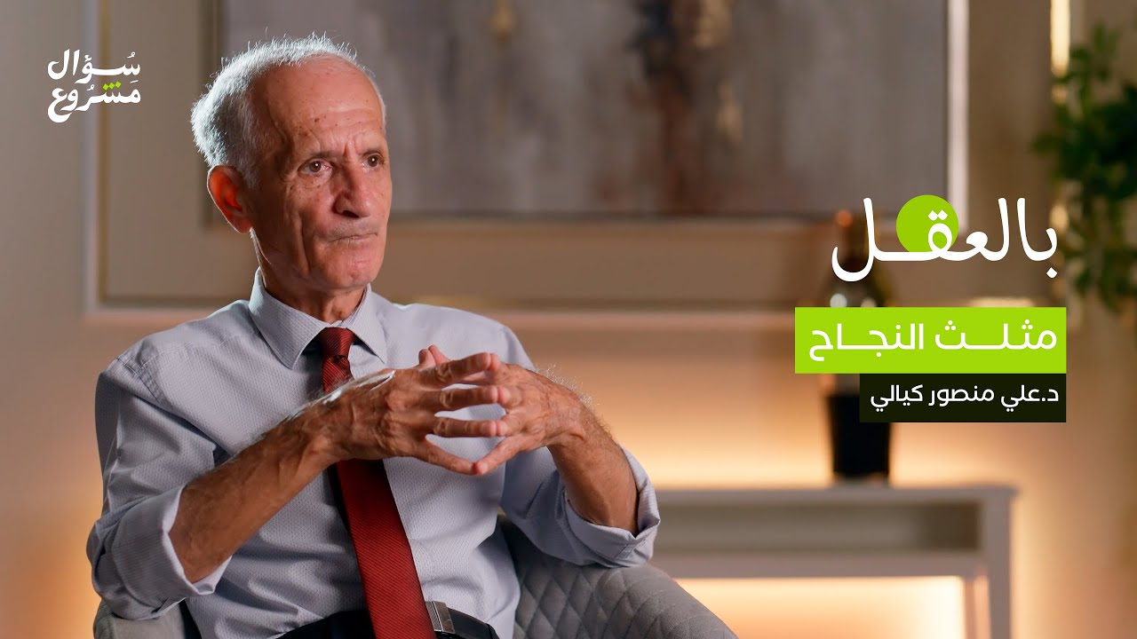 مثلث النجاح | الحلقة العاشرة من برنامج بالعقل مع د. علي منصور كيالي.