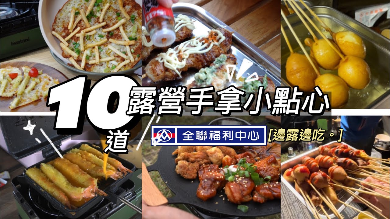 AB麻。10道露營手拿小點心/全聯食材/華爲4GCPE3/戶外上網好自在