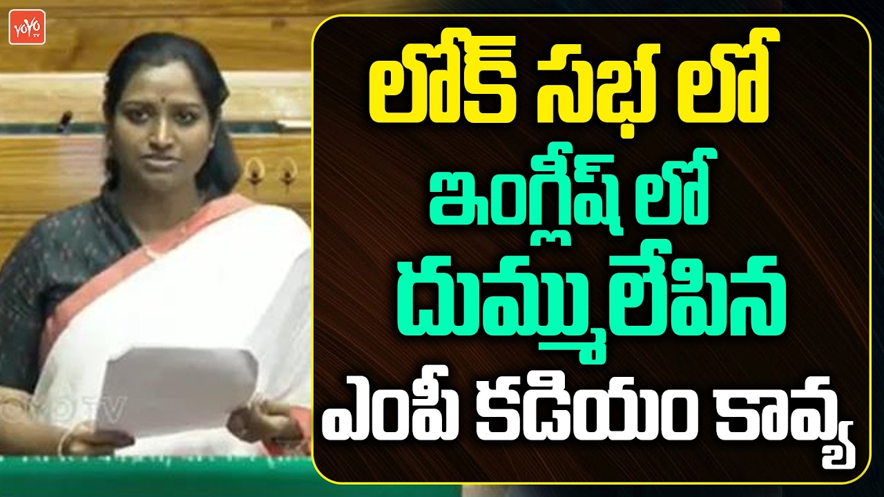 MP Kadiyam Kavya Excellent English Speech | Lok Sabha | PM Modi | Parliament Session | YOYOTV