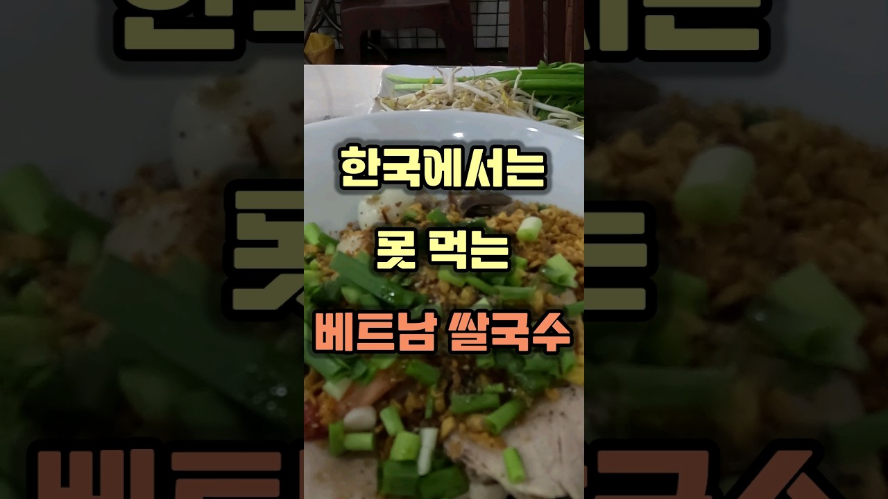 호치민 여행 🇻🇳 한국에서는 먹기 힘든 베트남 쌀국수 후 띠에우 #Shorts