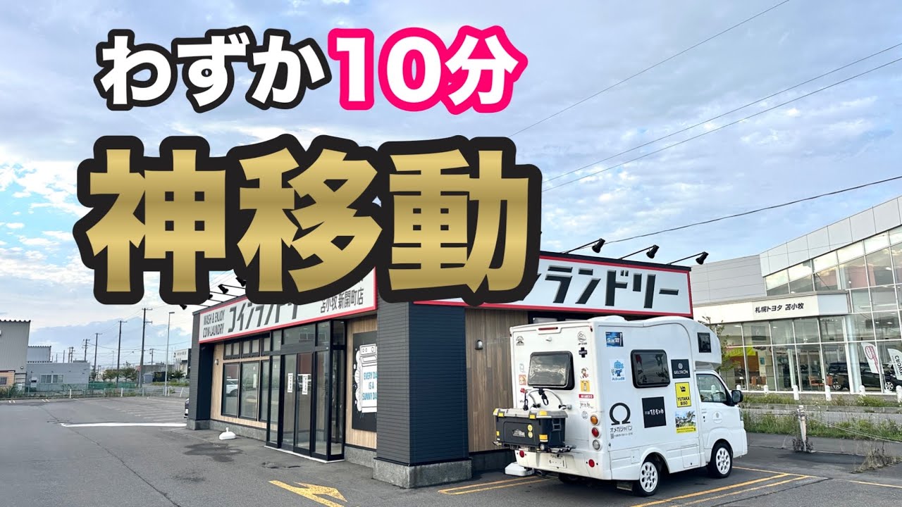 移動時間が１０分！？次の試合会場までがこんなに近いのはたぶん最初で最後です😆【ISPSHANDA】【大嶋宝】【苫小牧車中泊】