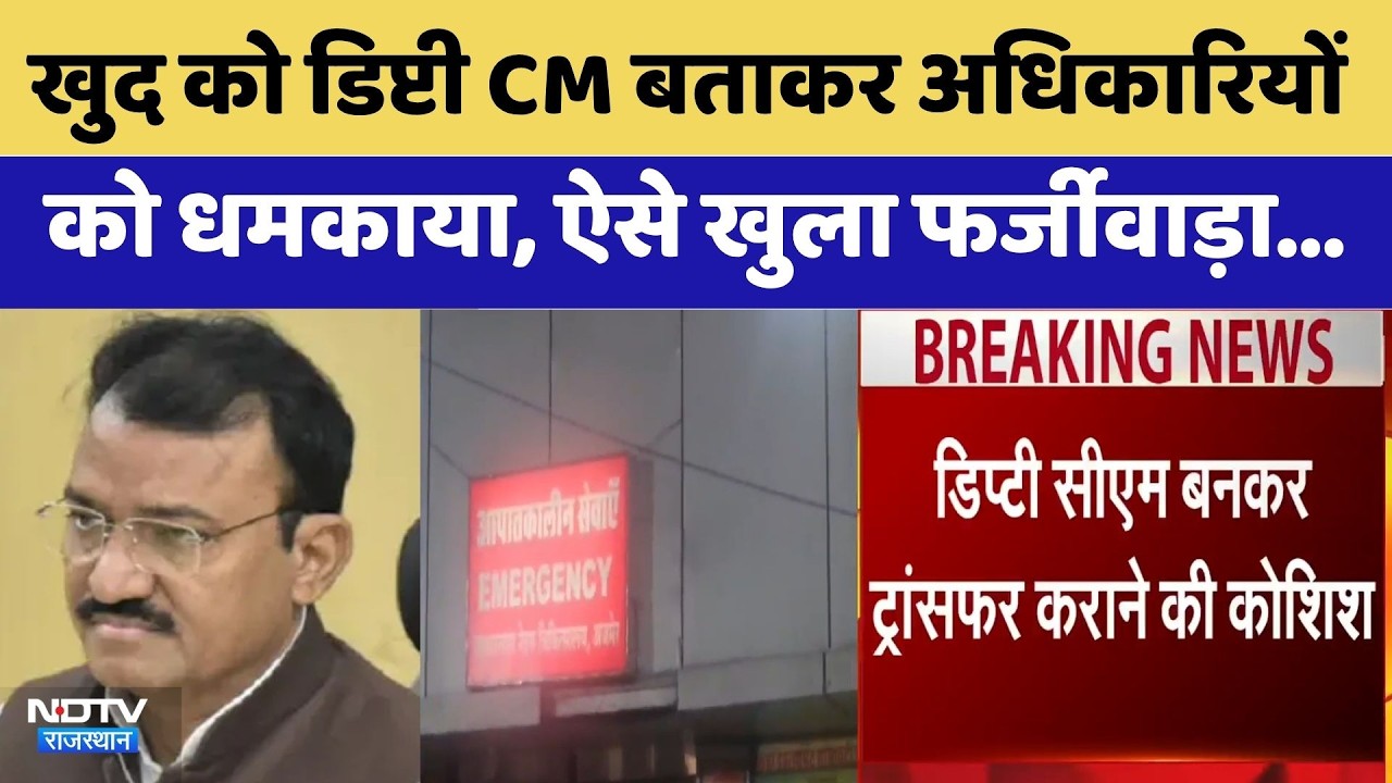 Transfer Scam: खुद को Deputy CM Bairwa बताकर अधिकारियों  को धमकाया, ऐसे खुला फर्जीवाड़ा | Latest News