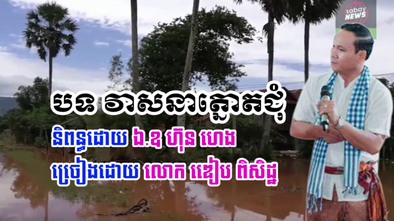 បទ វាសនាត្នោតជុំ និពន្ធដោយឯកឧត្តម ហ៊ុន ហេង ច្រៀងដោយ លោកឌៀប ពិសិដ្ឋ