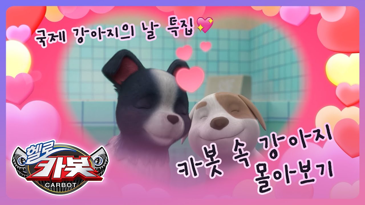 [헬로카봇 스타가디언] 카봇 백과사전 - 카봇 속 귀여운 강아지들