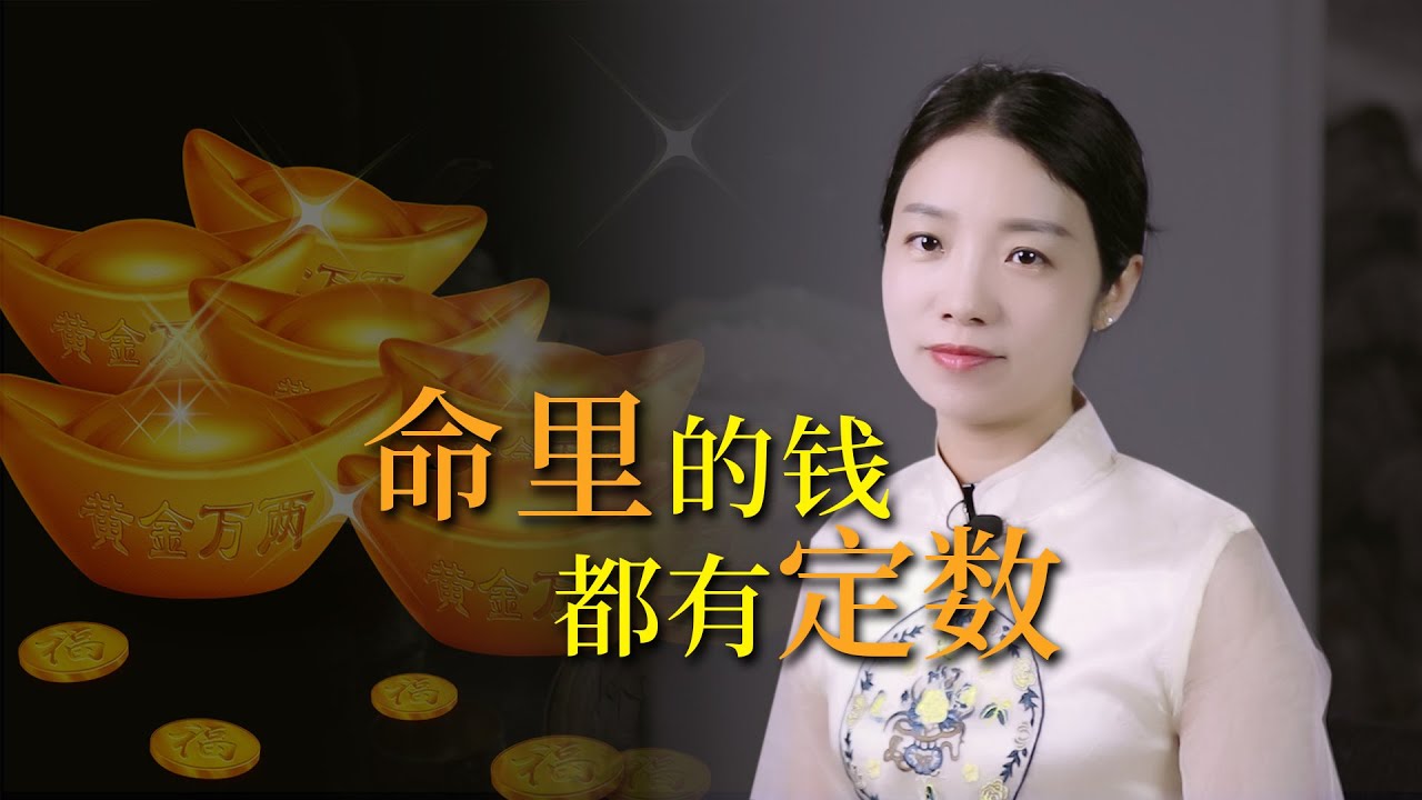 「命里十錢，不求百金」，命里的錢，真的都有定數嗎？