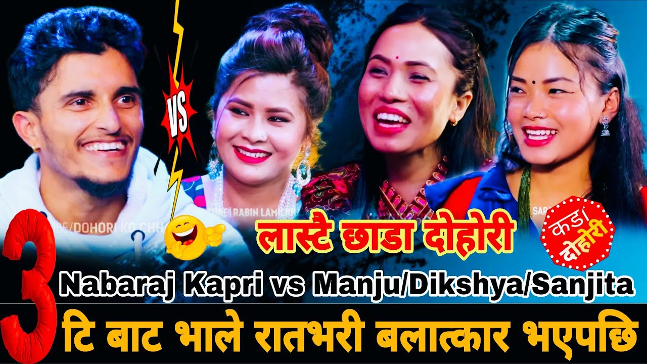 ३टि बाट भाले रातभरी बलात्कार भएपछि🤣|| Nabaraj Kapri vs Manju Bk Dikshya Sunar Sanjita Chepang Dohori