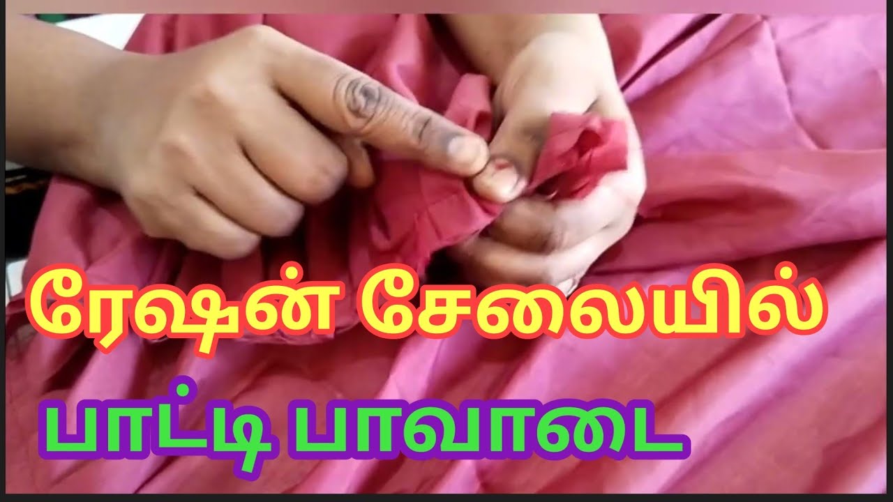 ரேஷன் புடவையில் /பாட்டி  பாவாடை தைப்பது எப்படி || How to make a grandmother's skirt....